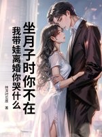 坐月子时你不在，我带娃离婚你哭什么章节列表