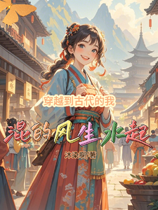 穿越到古代的我混的风生水起章节列表
