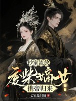 抄家流放：废柴嫡女携帝归来章节列表