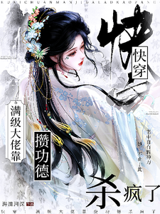 快穿：满级大佬靠攒功德杀疯了章节列表