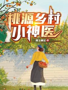 桃源乡村小神医章节列表