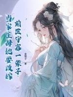 前世守寡一辈子，当家主母她要改嫁章节列表