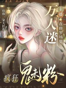 万人迷主播在修罗场里疯狂魅粉章节列表