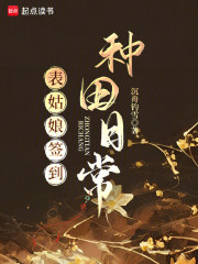 表姑娘签到种田日常章节列表