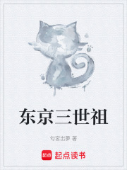 东京三世祖章节列表