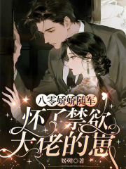 八零娇娇随军，怀了禁欲大佬的崽章节列表