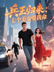 兵王归来：七个美女要我命章节列表
