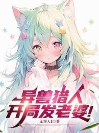 异兽猎人，开局发老婆！章节列表