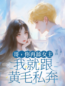 哥，你再舔女主我就跟黄毛私奔章节列表