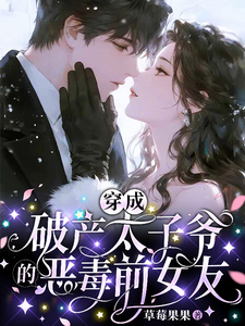 穿成破产太子爷的恶毒前女友章节列表