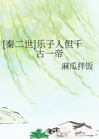 [秦二世]乐子人但千古一帝章节列表