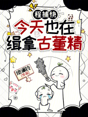 程捕快今天也在缉拿古董精章节列表