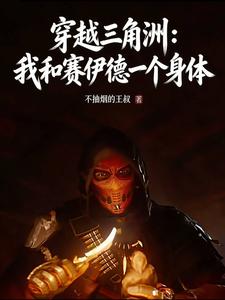 穿越三角洲：和赛伊德一个身体？章节列表