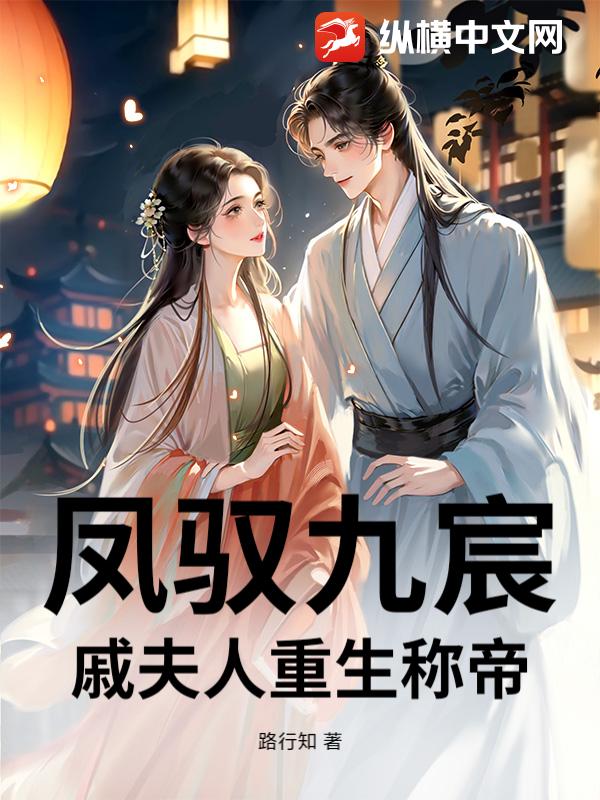 凤驭九宸：戚夫人重生称帝章节列表