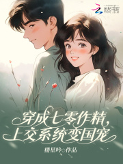 穿成七零作精，上交系统变国宠章节列表