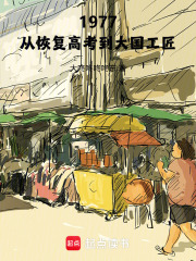 1977：从恢复高考到大国工匠章节列表