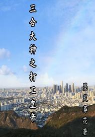 三合大神之打工皇帝章节列表