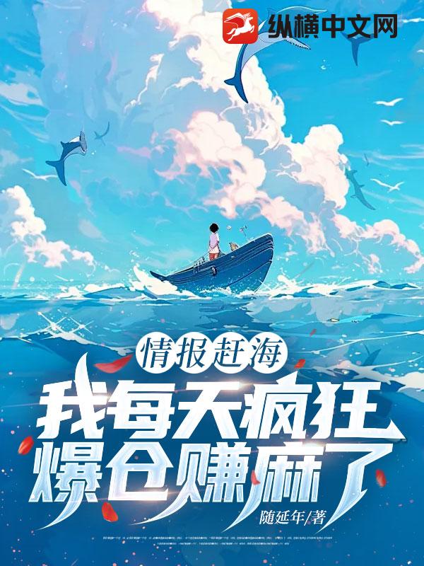 情报赶海，我每天疯狂爆仓赚麻了章节列表
