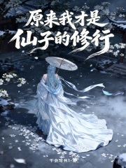 原来我才是仙子的修行章节列表