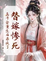 替嫁惨死，真千金重生后杀疯了！章节列表