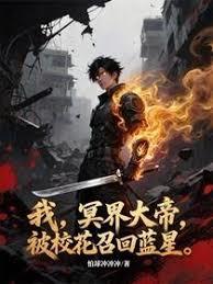 我，冥界大帝，被校花召回蓝星章节列表