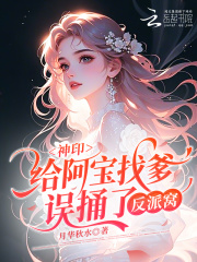 神印：给阿宝找爹，误捅了反派窝章节列表