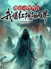 地府动物判官，我爆红阴阳两界章节列表