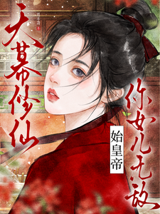 天幕修仙：始皇帝，你女儿无敌章节列表