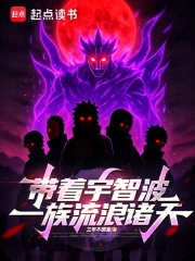 带着宇智波一族流浪诸天章节列表