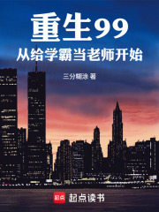 重生99，从给学霸当老师开始章节列表