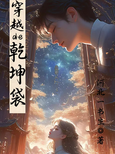 穿越的乾坤袋章节列表