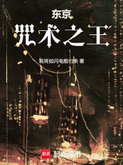 东京：咒术之王章节列表