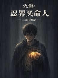 火影：忍界买命人章节列表