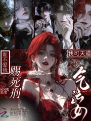 我可天道气运女，谁不爱我赐死刑章节列表