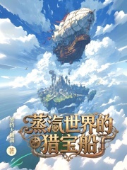 蒸汽世界的猎宝船章节列表