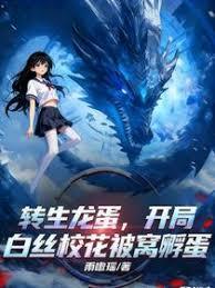 转生龙蛋，开局白丝校花被窝孵蛋章节列表