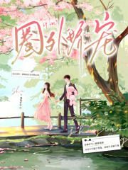 圈外娇宠章节列表