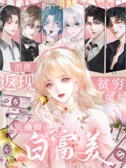 消费返现，贫穷女大成顶级白富美章节列表