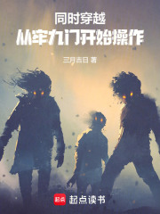 同时穿越：从牢九门开始操作章节列表