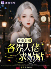 神豪姐姐，各界大佬求贴贴章节列表